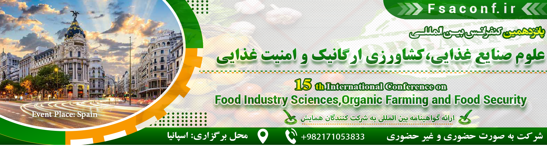کنفرانس بین المللی علوم صنایع غذایی،کشاورزی ارگانیک و امنیت غذایی